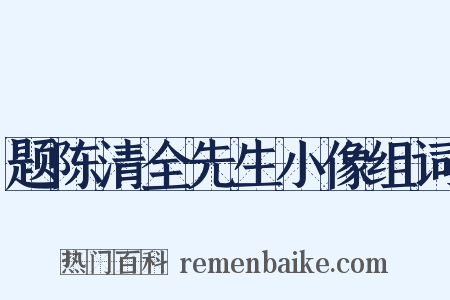 题陈清全先生小像组词是什么意思的图片